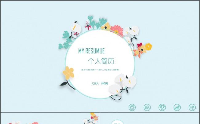 清新创意求职简历竞聘简历毕业简历缩略图