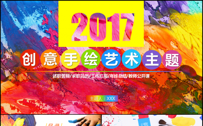【嗨】创意手绘艺术主题述职答辩工作汇报年终总结教师公开课缩略图