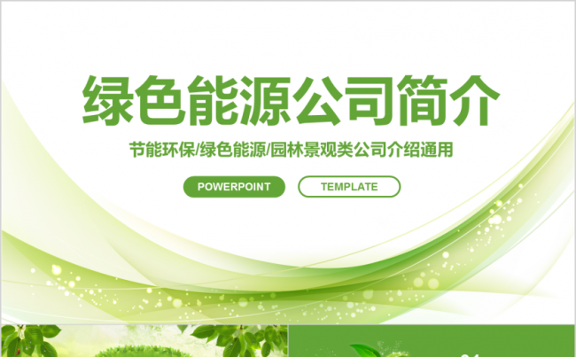 【框架完整】绿色节能环保能源公司简介通用模板缩略图