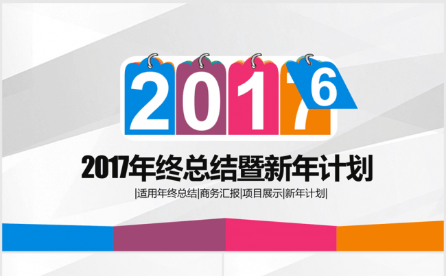 炫彩时尚大气2017年终总结ppt动态模板缩略图
