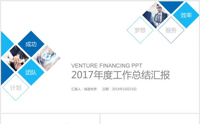 蓝色精美时尚2017年终总结ppt动态模板缩略图