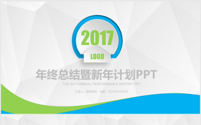 时尚清新2017年终总结ppt动态模板缩略图