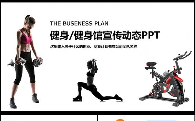 健身馆健身器材运动健身PPT模板下载缩略图