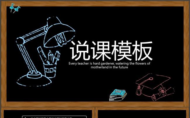 优秀教师黑板精美公开课说课PPT通用课件模板缩略图