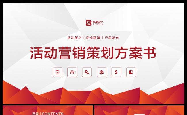 【邦果】完整框架活动营销策划方案书模板缩略图