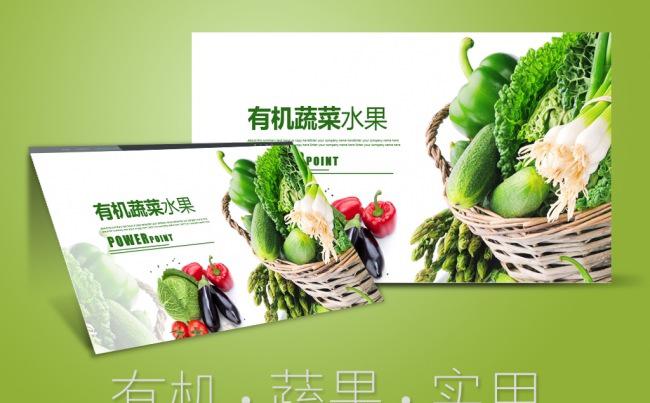 有机果蔬农业种植招商营销PPT模板缩略图