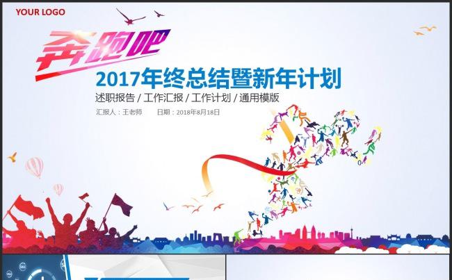 奔跑吧2017工作汇报总结动态PPT模板缩略图