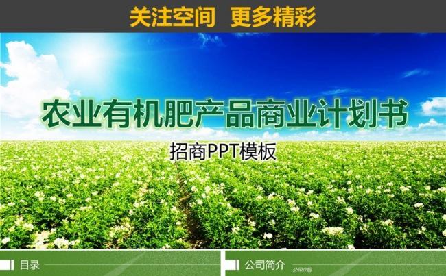 【境海】有机农业产品招商介绍商业计划书PPT模板缩略图