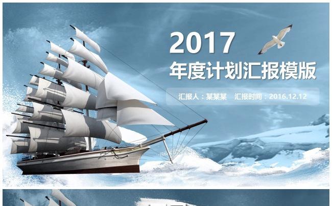 乘风破浪扬帆起航·大气磅礴2017年终年度计划汇报报告缩略图