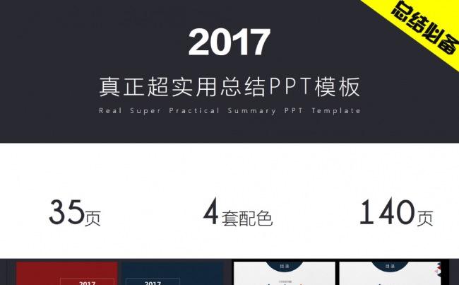 【四套配色】2017年实用年终总结工作汇报PPT模板缩略图