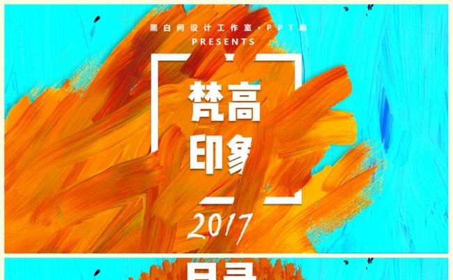 【喵】油画印象梵高色彩艺术展览招聘商务年终总结广告海报简历缩略图