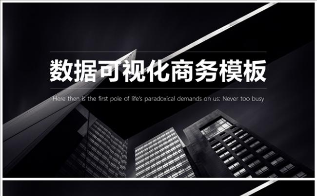 数据可视化PPT缩略图