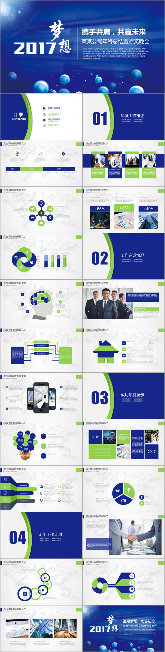  梦想2017工作计划公司年会总结计划颁奖晚会