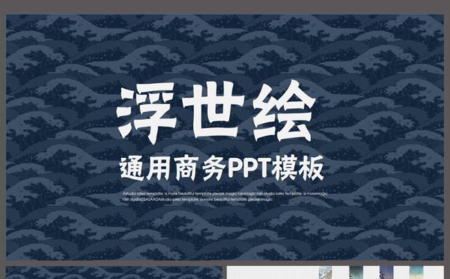 复古浮世绘风格商务工作总结计划述职报告PPT模板缩略图