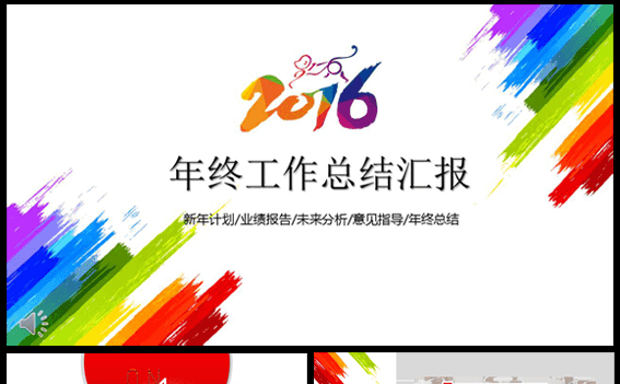 2017简洁大气多彩年度工作总结汇报PPT缩略图