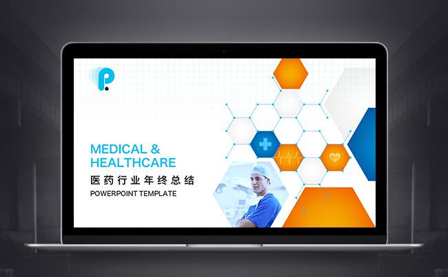高端 医药健康 制药公司 医院科室 年终总结 PPT缩略图