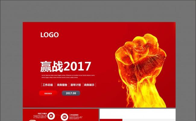 赢战2017员工总结计划PPT模板缩略图
