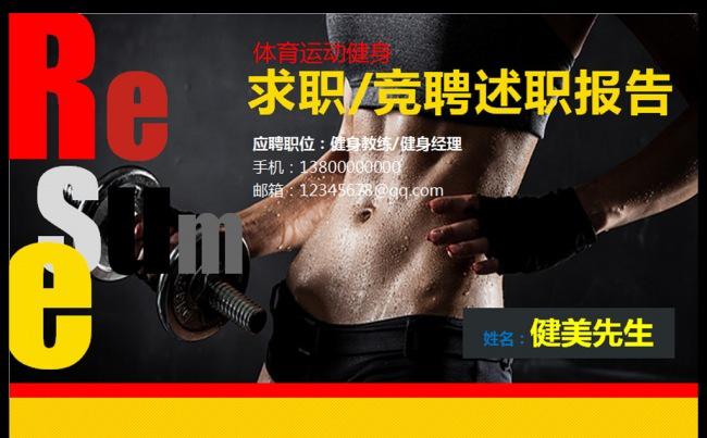 体育健身运动个人简历介绍竞聘PPT模板缩略图