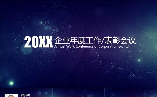 动态星空大气年会表彰颁奖典礼PPT模板缩略图