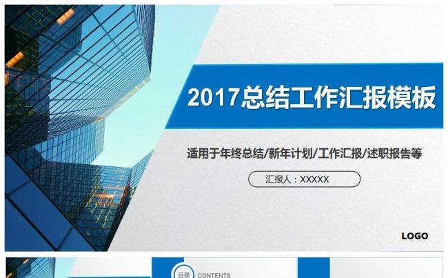 2017蓝色大气商务通用工作报告PPT模板动态缩略图