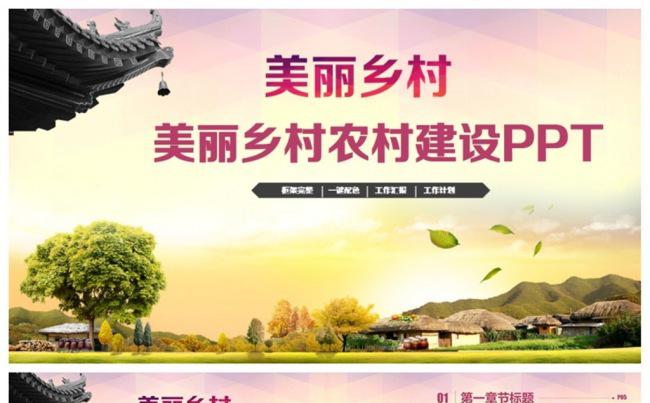 美丽乡村农场建设农家乐PPT缩略图