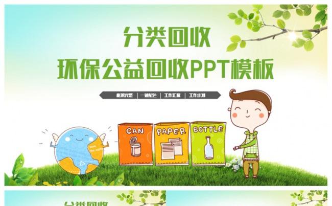 动感环保公益垃圾回收分类回收PPT缩略图