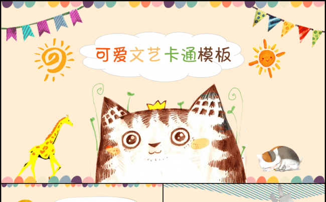 可爱文艺动物插画幼儿中小学教师公开课通用PPT模板缩略图
