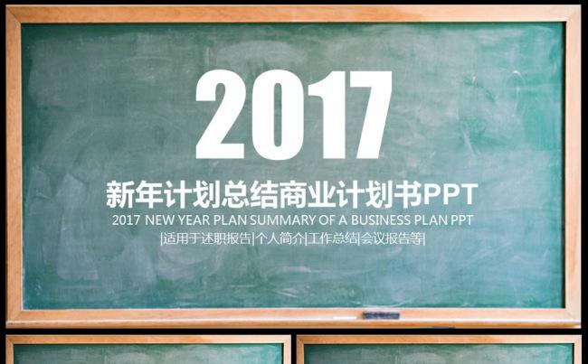 2017工作总结计划黑板风格通用PPT缩略图