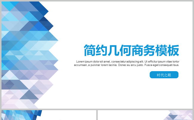 简约几何大气通用商务模板缩略图