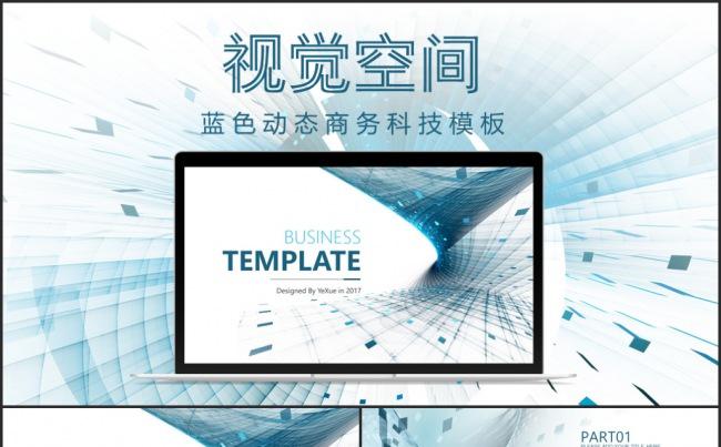 【叶雪PPT】蓝色视觉空间动态商务模板缩略图
