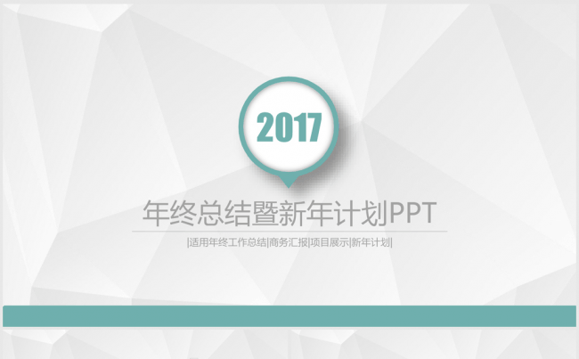 精美简约时尚2017年终总结ppt动态模板缩略图
