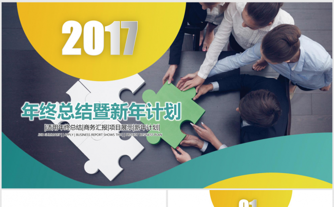 时尚2017年度工作总结汇报ppt动态模板缩略图