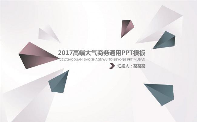 【时尚简约】2017高端大气商务通用PPT模板缩略图