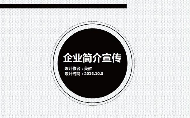 【商务通用】经典黑白企业简介宣传PPT模板缩略图
