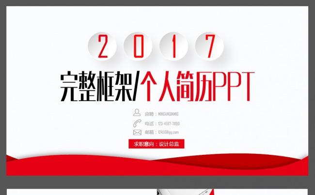2017红色严谨实用个人简历ppt完整框架缩略图