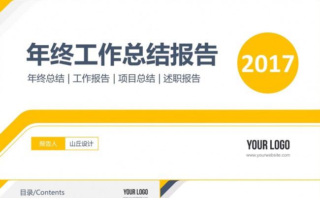 黄色扁平创意2017工作总结述职报告PPT模板缩略图