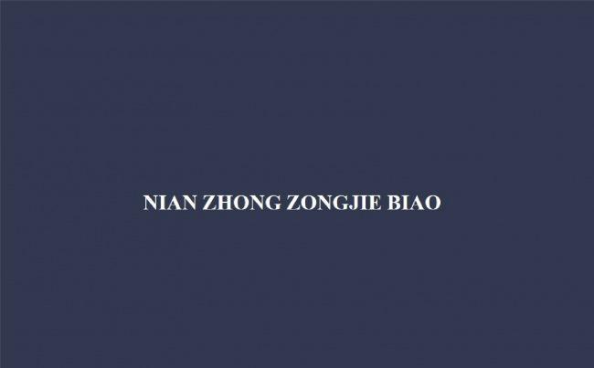 【时尚简约】高端简约年终报告PPT模板缩略图