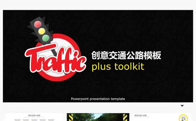 公路交通、快递物流运输PPT模板缩略图