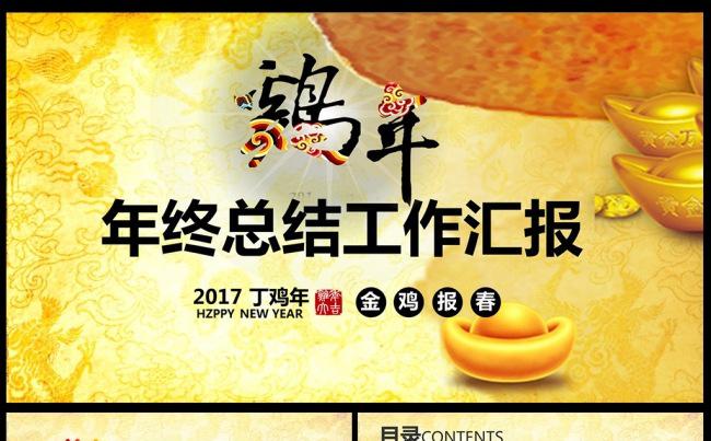 2017年赢战鸡年誓师大会颁奖PPT 年终总结 年会 颁奖缩略图