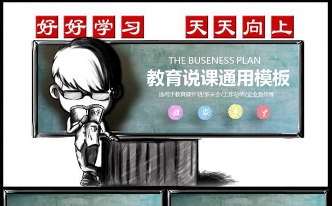 黑板风格粉笔字教学设计说课PPT 说课 课件 说课大赛缩略图