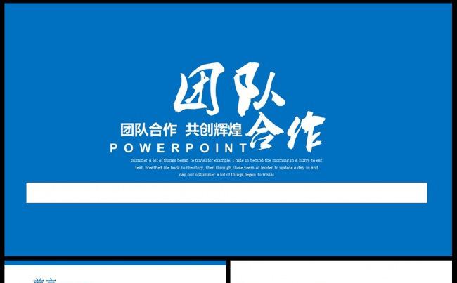 团队建设和管理培训课件团队合作PPT 团队 合作缩略图