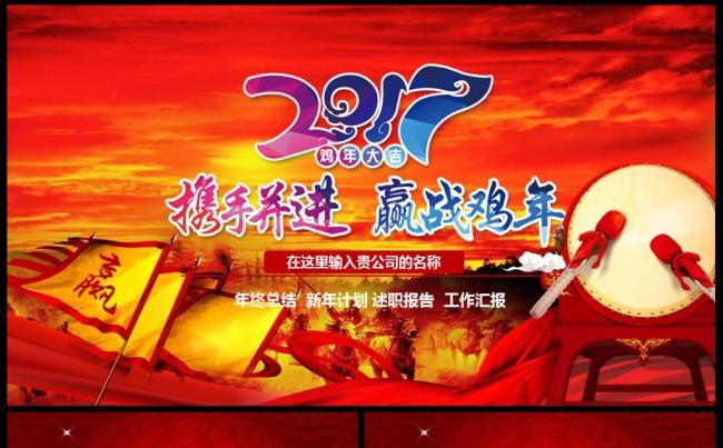 2017鸡年员工誓师动员大会年会PPT 年终总结 年会缩略图