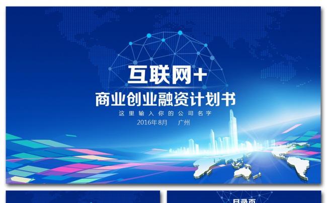 蓝色大气互联网+创业计划书ppt模板缩略图