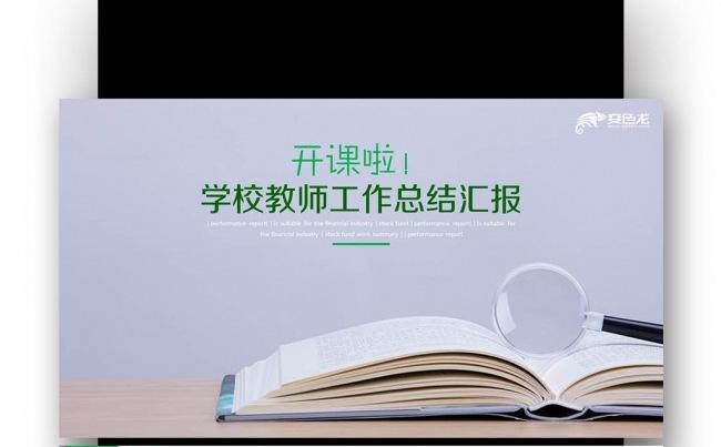 网络授课 教师公开课 学校教师总结  培训课件PPT缩略图