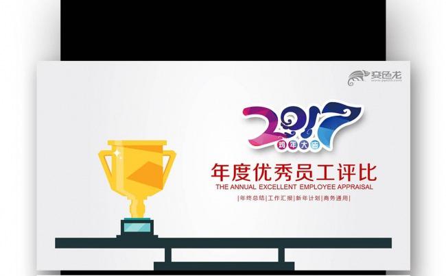 2017鸡年企业年会表彰总结员工风采展示 工风采展示缩略图