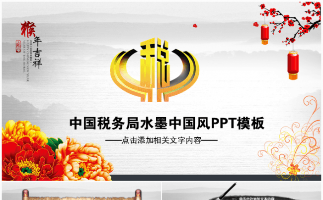 中国税务局工作总结工作汇报新年计划水墨中国风PPT模板缩略图