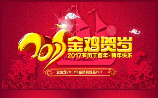 2017鸡年企业颁奖年会誓师大会动态ppt缩略图