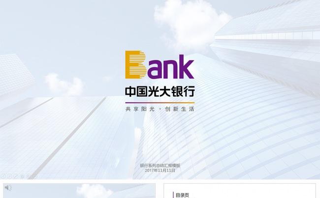光大银行工作总结计划PPT模版缩略图