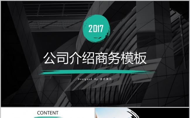 【冰点演示】2017简约大气图文排版商务模板缩略图