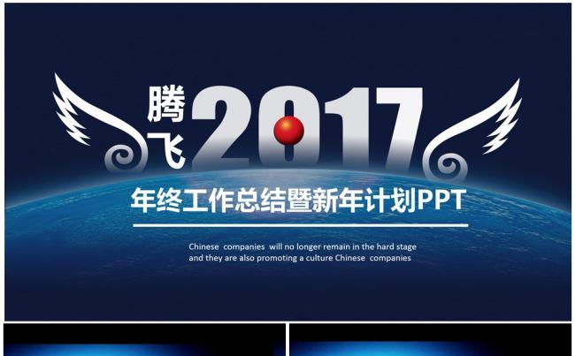 震撼大气腾飞2017年终工作总结汇报年度大会商务PPT模板缩略图